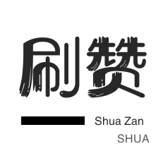 QQ代挂等级-皮皮虾刷赞-抖音直播人气